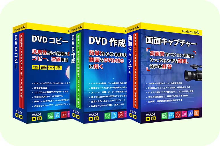 4Videosoft 画面キャプチャー + DVD コピー + DVD 作成
