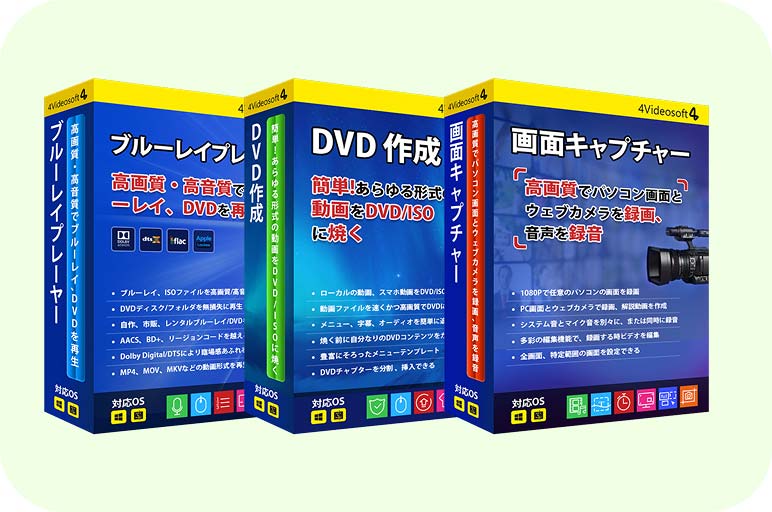 4Videosoft DVD 作成 + ブルーレイプレーヤー + 画面キャプチャー